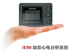 動(dòng)態(tài)心電分析系統(tǒng)ZONCARE-iE90