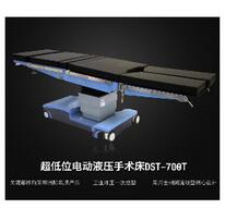 超低位電動(dòng)液壓手術(shù)床DST-700T