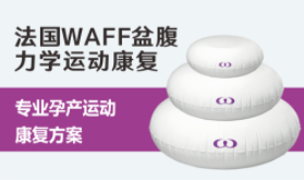 歐亞迪斯孕產(chǎn)運動康復(fù)方案