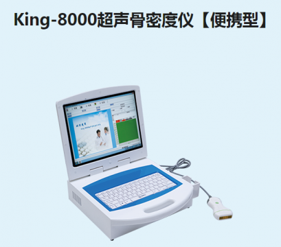 金昌譽(yù)<font color=red>超聲骨密度儀</font>【便攜型】King-8000