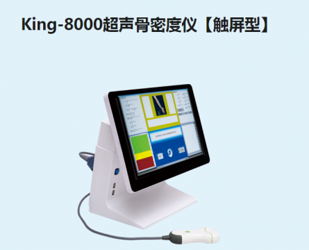 金昌譽(yù)<font color=red>超聲骨密度儀</font>【觸屏型】King-8000