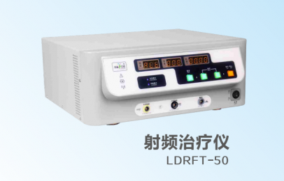  立德射頻治療儀LDRFT-50技術(shù)特點(diǎn)，產(chǎn)品介紹！朗逸醫(yī)療供貨！