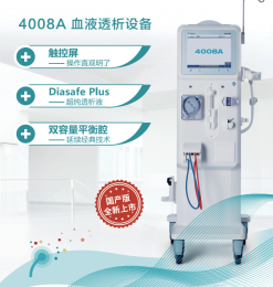   血液透析設備費森尤斯——4008A，產(chǎn)品器械介紹！