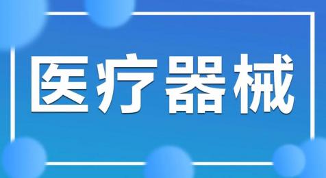 上海醫(yī)療器械銷售，呵護(hù)您的健康！
