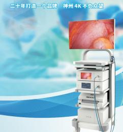  【神州醫(yī)用攝像系統(tǒng)】- 4K高清，讓細(xì)節(jié)纖毫畢現(xiàn)！