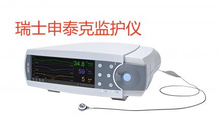 瑞士申泰克監(jiān)護(hù)儀產(chǎn)品介紹！