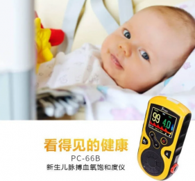 樂普PC-66B新生兒掌式血氧儀：輕松檢測，準(zhǔn)確監(jiān)測！