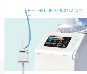 HFNC 100呼吸濕化治療儀：準(zhǔn)確氧療、實時監(jiān)測HFNC治療效果