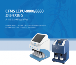 血栓彈力圖儀CFMS LEPU-8800/8880的獨(dú)特優(yōu)勢(shì)！