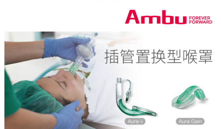 Ambu Aura? 喉罩系列產品的產品優(yōu)勢！