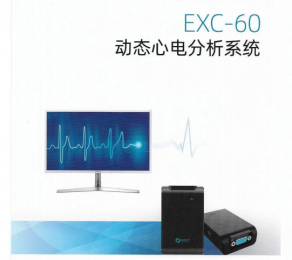 EXC-60動(dòng)態(tài)心電分析系統(tǒng)軟件功能介紹！