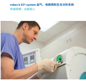 cobas b 221血?dú)?、電解質(zhì)和生化分析系統(tǒng)-朗逸醫(yī)療