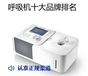 呼吸機十大品牌排名，呼吸機十大品牌哪個品牌的售后服務(wù)好?