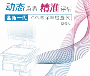  全新一代的ICG清除率檢查儀 ：動態(tài)監(jiān)測 +精佳評估！