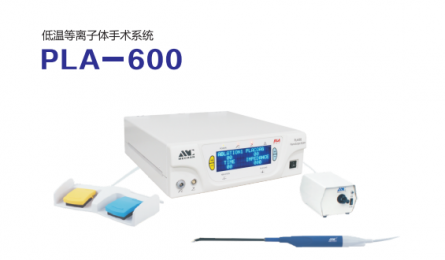 【耳鼻喉科】低溫等離子體手術系統(tǒng)PLA-600的功能特點介紹！