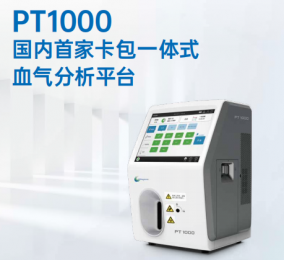 PT1000國產(chǎn)血?dú)夥治鰞x：一步操作，智能檢驗(yàn)