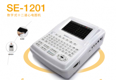 SE-1201數(shù)字式十二道心電圖機的價格、參數(shù)介紹！