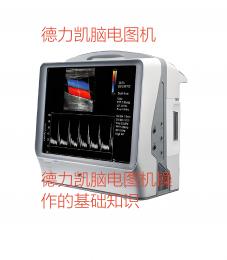 德力凱腦電圖機操作步驟有哪些？朗逸醫(yī)療