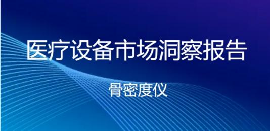 骨密度儀品牌價(jià)格：各區(qū)域價(jià)格分析！