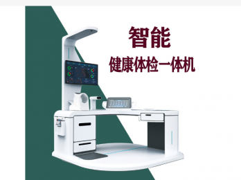 詳細(xì)介紹智能健康體檢一體機(jī)的準(zhǔn)確性！
