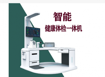 2023智能健康體檢一體機(jī)的價格信息介紹！