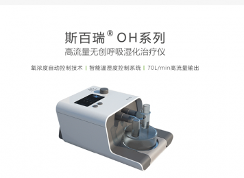 斯百瑞OH-80系列高流量無創(chuàng)呼吸濕化治療儀的功能簡(jiǎn)介！