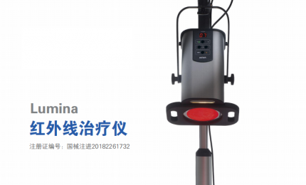 Lumina紅外線治療儀:舒適,溫暖的治療體驗(yàn)！