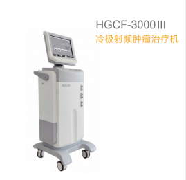 冷極射頻腫瘤治療機(jī)：微創(chuàng)、確切的腫瘤治療利器！