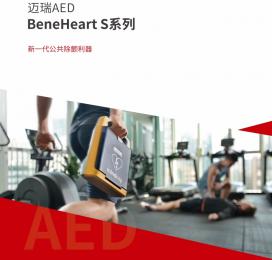 邁瑞AEDBeneHeart S系列：公共除顫利器，守護(hù)心臟猝死的生命線 