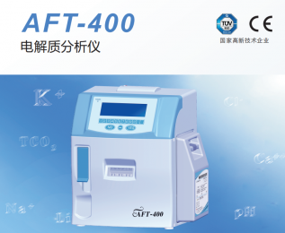AFT-400電解質(zhì)分析儀的優(yōu)勢和功能介紹！
