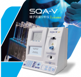 全新的SQA-V全自動(dòng)精子質(zhì)量分析儀-更便捷、更準(zhǔn)確！