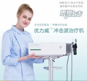 優(yōu)力威沖擊波治療機(jī)功能特點(diǎn)詳解！