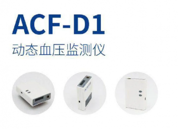 ACF-D1動(dòng)態(tài)血壓監(jiān)測(cè)儀：24小時(shí)監(jiān)測(cè)，準(zhǔn)確記錄