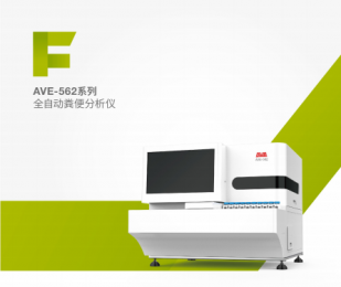 AVE-562系列全自動糞便分析儀的技術(shù)參數(shù)！