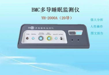 萬脈YH-2000A多導(dǎo)睡眠檢測儀(20導(dǎo))：實(shí)時(shí)監(jiān)測、改善睡眠質(zhì)量