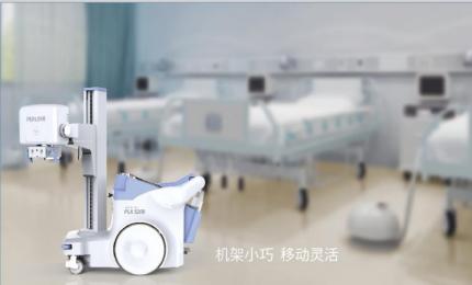 普愛(ài)醫(yī)療PLX5200型移動(dòng)式數(shù)字化X射線攝影機(jī)：全身數(shù)字化攝影的解決方案