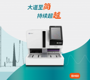BH60全自動(dòng)糖化血紅蛋白分析儀的優(yōu)勢(shì)！