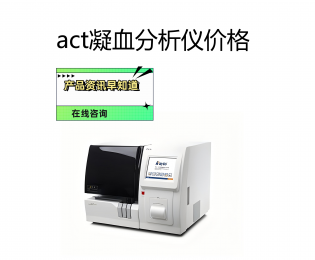 act凝血分析儀價(jià)格，act凝血分析儀的價(jià)格因素介紹！