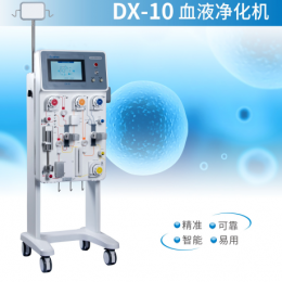 DX-10 多功能血液凈化機：智能準確，滿足臨床多需求