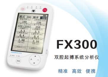 FX300雙腔起搏系統(tǒng)分析儀：準(zhǔn)確監(jiān)測，一鍵操作