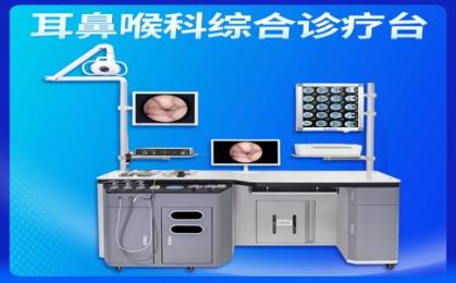 耳鼻喉綜合治療臺哪個品牌好？朗逸醫(yī)療設備一站式服務