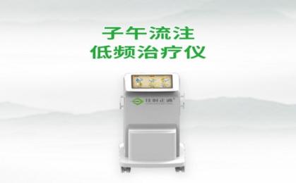 子午流注低頻治療儀生產(chǎn)廠家前五名，子午流注治療儀真的有效嗎？