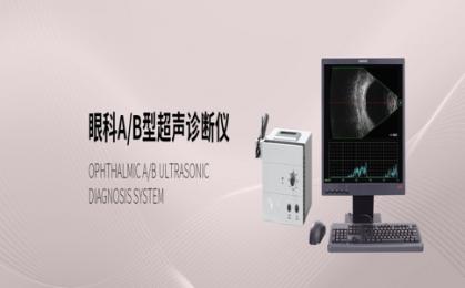 眼科超聲診斷儀十大品牌！眼科超聲診斷儀品牌怎么選？