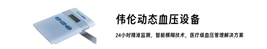偉倫動(dòng)態(tài)血壓