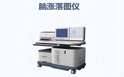 一臺(tái)腦漲落圖儀能用多久？專家實(shí)測(cè)結(jié)果讓人意外